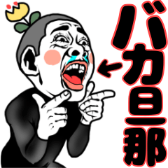 [LINEスタンプ] 【夫婦専用】バカ旦那くん❤︎⇨嫁！夫婦円満