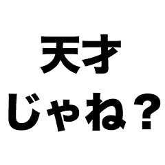 [LINEスタンプ] 天才じゃね？