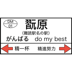 [LINEスタンプ] ありそうでない、当て字駅名挨拶スタンプ