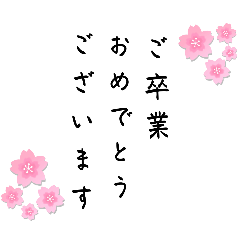 [LINEスタンプ] 卒業 卒業式