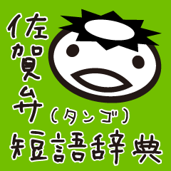 [LINEスタンプ] 佐賀弁短語（タンゴ）辞典