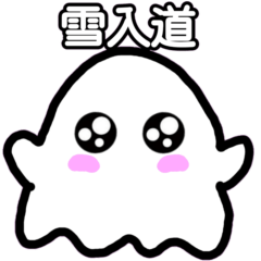 [LINEスタンプ] かわいい雪入道