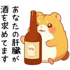 [LINEスタンプ] 酒クズ・酒カスのアル中ハムスター