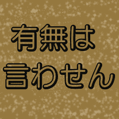 [LINEスタンプ] 渋い砂の文字