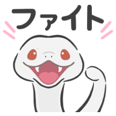 [LINEスタンプ] 【大きめ文字】シンプル白へび