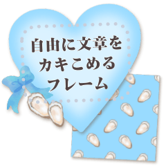 [LINEスタンプ] 牡蠣こめ…書き込める♥オイスターフレーム