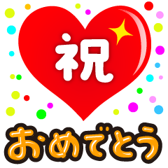 [LINEスタンプ] ❤️おめでとう❣️❤️