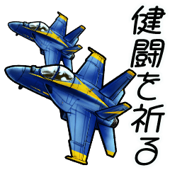 [LINEスタンプ] 戦闘機たちⅡ～【動く】