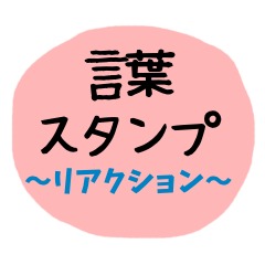 [LINEスタンプ] 言葉スタンプ【リアクション】アレンジ用