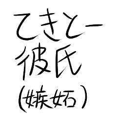 [LINEスタンプ] テキトー彼氏(嫉妬)