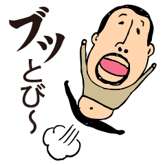 [LINEスタンプ] 笑える！ひげぽちゃ父さんのおなら言葉