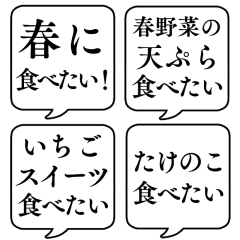 [LINEスタンプ] 【春の食べ物リクエスト】文字のみ吹き出し