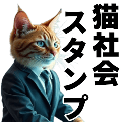 [LINEスタンプ] 猫社会のスタンプ