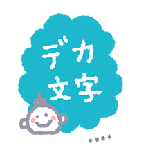 [LINEスタンプ] デカ文字カスタム☆毎日使える【丁寧】