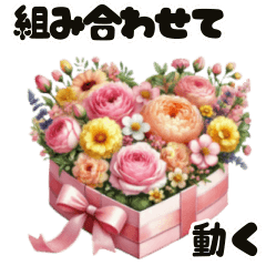 [LINEスタンプ] ❤️動く優しい言葉/春の癒しお花ボックス