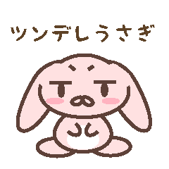 [LINEスタンプ] ツンデレうさぎ【表情編】