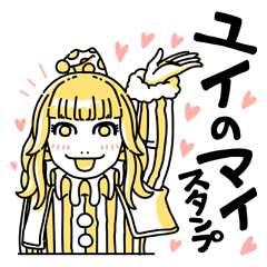 [LINEスタンプ] ユイのマイスタンプ