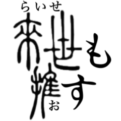 [LINEスタンプ] 推し表現 〜古代文字より愛を込めて〜の画像（メイン）