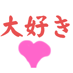 [LINEスタンプ] 大好きな人へどうぞ