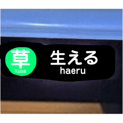 [LINEスタンプ] 電車の幕
