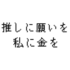 [LINEスタンプ] 推し道1