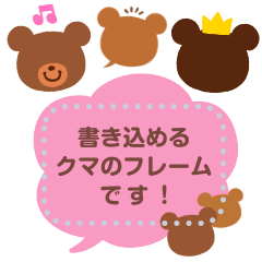 [LINEスタンプ] 書き込める♥クマのフレーム♥