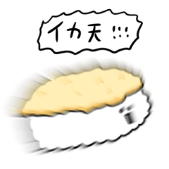 [LINEスタンプ] シンプル イカ天寿司 日常会話