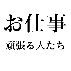 [LINEスタンプ] お仕事を頑張る人たち【フリーズ・メンテ】