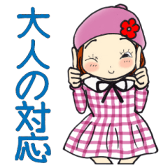 [LINEスタンプ] ひま子ちゃん667大人の対応挨拶スタンプ