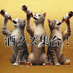 [LINEスタンプ] 【猫】酒クズ専用