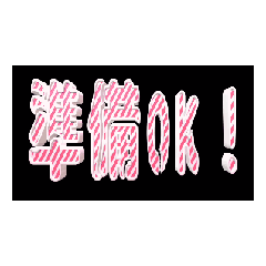 [LINEスタンプ] ★動く立体POPUPTEXT★準備OK