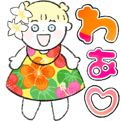 [LINEスタンプ] ハワイの女の子♡デカ文字