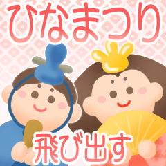 [LINEスタンプ] 飛び出す♡パステル可愛い♡ひな祭り