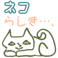 [LINEスタンプ] クセになる、ネコらしき…。  ＃猫の日