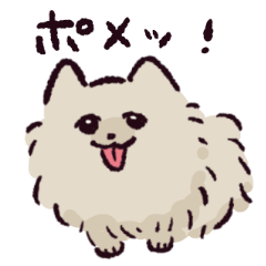 [LINEスタンプ] ポメラニアンです.