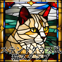 [LINEスタンプ] ステンドグラス風 猫スタンプ（AI）