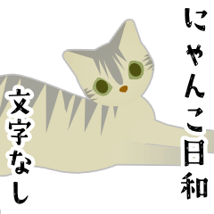 [LINEスタンプ] にゃんこ日和 文字なし