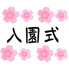 [LINEスタンプ] 入園式 入学式