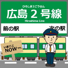 [LINEスタンプ] 広島 広島2号線の駅名 シンプル敬語