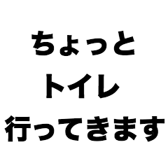 [LINEスタンプ] ちょっとトイレ行ってきます