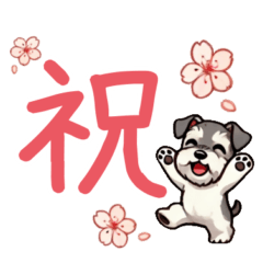 [LINEスタンプ] シュナウザーのお祝い・感謝