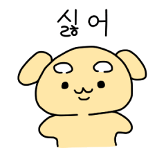 [LINEスタンプ] やりたくない いやいやわんわん(韓国語)