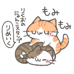 [LINEスタンプ] 再録！ りくおのにゃんこスタンプ