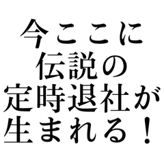 [LINEスタンプ] 定時後の課員たち