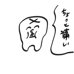 [LINEスタンプ] 歯医者によく行く人のスタンプ