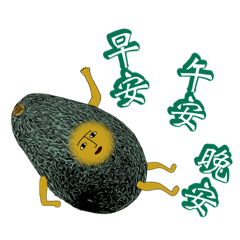 [LINEスタンプ] 哪裡的酪梨