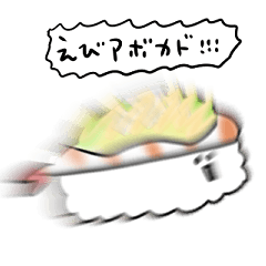 [LINEスタンプ] シンプル 海老アボカド寿司 日常会話