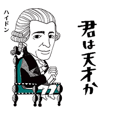 [LINEスタンプ] クラシック作曲家/君は天才か/かなりむかし