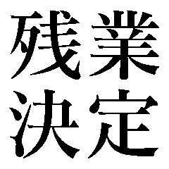 [LINEスタンプ] 我慢で社畜会社員【毎日ずっと使える】