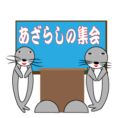 [LINEスタンプ] あざらしスタンプ第49弾